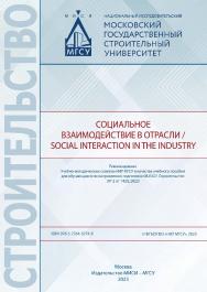 Социальное взаимодействие в отрасли / Social Interaction in the Industry [Электронный ресурс] : [учебное пособие для обучающихся по направлению подготовки 08.03.01 Строительство] / Министерство науки и высшего образования Российской Федерации, Национальны ISBN 978-5-7264-3274-8