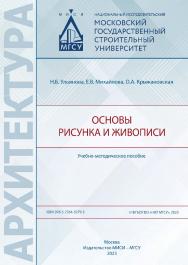 Основы рисунка и живописи [Электронный ресурс] : учебно-методическое пособие / Министерство науки и высшего образования Российской Федерации, Национальный исследовательский Московский государственный строительный университет, кафедра основ архитектуры и х ISBN 978-5-7264-3279-3
