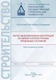 Расчет железобетонных конструкций по первой и второй группам предельных состояний [Электронный ресурс] : учебно-методическое пособие /  Министерство науки и высшего образования Российской Федерации, Национальный исследовательский Московский государственны ISBN 978-5-7264-3281-6