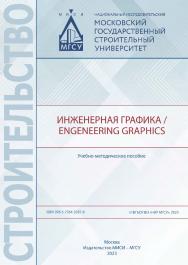 Инженерная графика / Engeneering Graphics [Электронный ресурс] : учебно-методическое пособие /  Министерство науки и высшего образования Российской Федерации, Национальный исследовательский Московский государственный строительный университет, кафедра инже ISBN 978-5-7264-3287-8