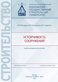 Устойчивость сооружений [Электронный ресурс] : учебно-методическое пособие / Министерство науки и высшего образования Российской Федерации, Национальный исследовательский Московский государственный строительный университет, кaфeдpa cтpоитeльной и тeоpeтич ISBN 978-5-7264-3291-5