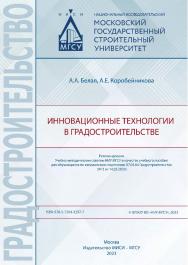 Инновационные технологии в градостроительстве [Электронный ресурс]: [учебное пособие для обучающихся по направлению подготовки 07.03.04 Градостроительство] / Министерство науки и высшего образования Российской Федерации, Национальный исследовательский Мос ISBN 978-5-7264-3297-7