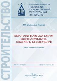 Гидротехнические сооружения водного транспорта. Оградительные сооружения [Электронный ресурс] : учебно-методическое пособие / Министерство науки и высшего образования Российской Федерации, Национальный исследовательский Московский государственный строител ISBN 978-5-7264-3299-1