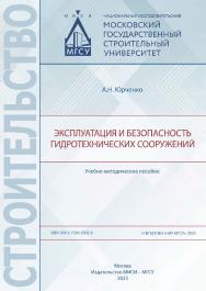 Эксплуатация и безопасность гидротехнических сооружений [Электронный ресурс] : учебно-методическое пособие / Министерство науки и высшего образования Российской Федерации, Национальный исследовательский Московский государственный строительный университет, ISBN 978-5-7264-3305-9