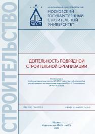 Деятельность подрядной строительной организации [Электронный ресурс] : [учебное пособие для обучающихся по направлению подготовки 08.04.01 Строительство] / Министерство науки и высшего образования Российской Федерации, Национальный исследовательский Моско ISBN 978-5-7264-3315-8