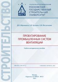Проектирование промышленных систем вентиляции [Электронный ресурс] : учебно-методическое пособие / Министерство науки и высшего образования Российской Федерации, Национальный исследовательский Московский государственный строительный университет, кaфeдpa т ISBN 978-5-7264-3317-2