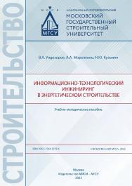 Информационно-технологический инжиниринг в энергетическом строительстве [Электронный ресурс] : учебно-методическое пособие / Министерство науки и высшего образования Российской Федерации, Национальный исследовательский Московский государственный строитель ISBN 978-5-7264-3319-6