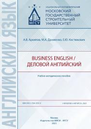 Business English / Деловой английский [Электронный ресурс] : учебно-методическое пособие / Министерство науки и высшего образования Российской Федерации, Национальный исследовательский Московский государственный строительный университет, кафедра иностранн ISBN 978-5-7264-3321-9