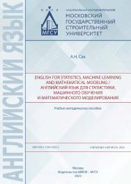 English for statistics, machine learning and mathematical modeling / Английский язык для статистики, машинного обучения и математического моделирования [Электронный ресурс] : учебно-методическое пособие / Министерство науки и высшего образования Российско ISBN 978-5-7264-3323-3