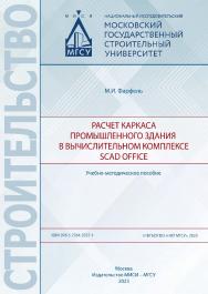 Расчет каркаса промышленного здания в вычислительном комплексе SCAD Office [Электронный ресурс] : учебно-методическое пособие / Министерство науки и высшего образования Российской Федерации, Национальный исследовательский Московский государственный строит ISBN 978-5-7264-3327-1