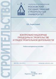 Контрольно-надзорные процедуры в строительстве и градостроительной деятельности [Электронный ресурс] : учебно-методическое пособие / Министерство науки и высшего образования Российской Федерации, Национальный исследовательский Московский государственный с ISBN 978-5-7264-3331-8