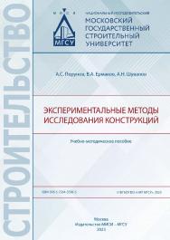 Экспериментальные методы исследования конструкций [Электронный ресурс] : учебно-методическое пособие / Министерство науки и высшего образования Российской Федерации, Национальный исследовательский Московский государственный строительный университет, кафед ISBN 978-5-7264-3336-3