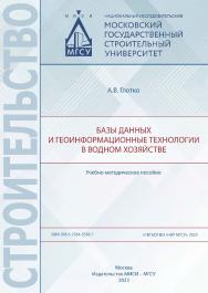 Базы данных и геоинформационные технологии в водном хозяйстве [Электронный ресурс] : учебно-методическое пособие / Министерство науки и высшего образования Российской Федерации, Национальный исследовательский Московский государственный строительный универ ISBN 978-5-7264-3338-7