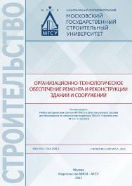 Организационно-технологическое обеспечение ремонта и реконструкции зданий и сооружений [Электронный ресурс] : [учебное пособие для обучающихся по направлению подготовки 08.04.01 Строительство] / Министерство науки и высшего образования Российской Федераци ISBN 978-5-7264-3343-1