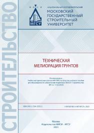 Техническая мелиорация грунтов [Электронный ресурс] : [учебное пособие для обучающихся по направлению подготовки 08.04.01 Строительство] / Министерство науки и высшего образования Российской Федерации, Национальный исследовательский Московский государстве ISBN 978-5-7264-3352-3