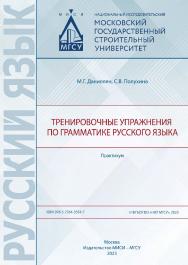 Тренировочные упражнения по грамматике русского языка [Электронный ресурс] : практикум / Министерство науки и высшего образования Российской Федерации, Национальный исследовательский Московский государственный строительный университет, кафедра русского яз ISBN 978-5-7264-3354-7