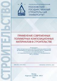 Применение современных полимерных композиционных материалов в строительстве [Электронный ресурс] : [учебное пособие для обучающихся по направлению подготовки 08.04.01 Строительство и аспирантов по научным специальностям 2.1.5 Строительные материалы и изде ISBN 978-5-7264-3358-5