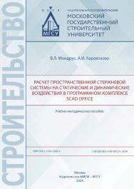 Расчёт пространственной стержневой системы на статические и динамические воздействия в программном комплексе SCAD Office [Электронный ресурс] : учебнометодическое пособие / Министерство науки и высшего образования Российской Федерации, Национальный исслед ISBN 978-5-7264-3368-4