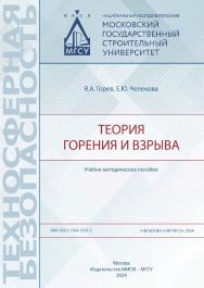 Теория горения и взрыва [Электронный ресурс] : учебно-методическое пособие / Министерство науки и высшего образования Российской Федерации, Национальный исследовательский Московский государственный строительный университет, кафедра комплексной безопасност ISBN 978-5-7264-3374-5