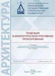 Тенденции в архитектурно-конструктивном проектировании [Электронный ресурс] : [учебник по направлению подготовки 07.04.01 Архитектура] / [под общей ред. канд. техн. наук, доц. Т.Р. Заба-луевой] ; Министерство науки и высшего образования Российской Федерац ISBN 978-5-7264-3381-3