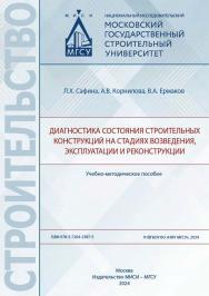 Диагностика состояния строительных конструкций на стадиях возведения, эксплуатации и реконструкции [Электронный ресурс] : учебно-методическое пособие / Министерство науки и высшего образования Российской Федерации, Национальный исследовательский Московски ISBN 978-5-7264-3387-5