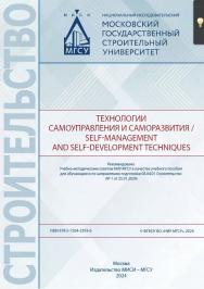 Технологии самоуправления и саморазвития / Self-management and self-development techniques [Электронный ресурс] : [учебное пособие для обучающихся по направлению подготовки 08.04.01 Строительство] / Министерство науки и высшего образования Российской Феде ISBN 978-5-7264-3393-6