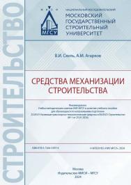 Средства механизации строительства [Электронный ресурс] : [учебное пособие для обучающихся по направлениям подготовки 23.05.01 Наземные транспортно-технологические средства и 08.03.01 Строительство] / Министерство науки и высшего образования Российской Фе ISBN 978-5-7264-3397-4