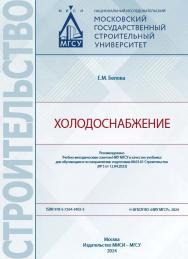 Холодоснабжение [Электронный ресурс] : [учебник для обучающихся по направлению подготовки 08.03.01 Строительство] / Министерство науки и высшего образования Российской Федерации, Национальный исследовательский Московский государственный строительный униве ISBN 978-5-7264-3402-5