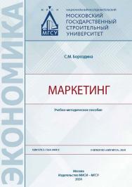Маркетинг [Электронный ресурс] : учебно-методическое пособие / Министерство науки и высшего образования Российской Федерации, Национальный исследовательский Московский государственный строительный университет, кафедра экономики и управления в строительств ISBN 978-5-7264-3404-9