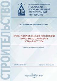 Проектирование несущих конструкций причального сооружения эстакадного типа [Электронный ресурс] : учебно-методическое пособие / Министерство науки и высшего образования Российской Федерации, Национальный исследовательский Московский государственный строит ISBN 978-5-7264-3415-5