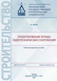 Проектирование речных гидротехнических сооружений [Электронный ресурс] : учебно-методическое пособие / Министерство науки и высшего образования Российской Федерации, Национальный исследовательский Московский государственный строительный университет, кафед ISBN 978-5-7264-3547-3