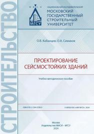 Проектирование сейсмостойких зданий [Электронный ресурс] : учебно-методическое пособие / Министерство науки и высшего образования Российской Федерации, Национальный исследовательский Московский государственный строительный университет, кафедра железобетон ISBN 978-5-7264-3558-9