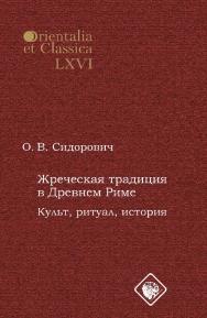 Жреческая традиция в Древнем Риме. Культ, ритуал, история [Электронный ресурс] / Рос. гос. гуманитарн. ун-т. — 2-е изд. (эл.) — (Orientalia et Classica: Труды Института восточных культур и античности ; вып. 66) ISBN 978-5-7281-2225-8