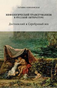 Мифологический трансгуманизм в русской литературе: Достоевский и Серебряный век [Электронный ресурс] / Рос. гос. гуманитарн. ун-т. — 2-е изд. (эл.). ISBN 978-5-7281-2228-9