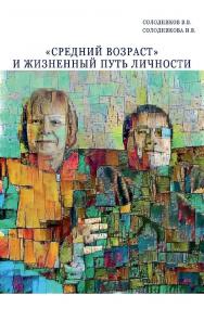 «Средний возраст» и жизненный путь личности [Электронный ресурс] / Рос. гос. гуманитарн. ун-т. — 2-е изд. (эл.). ISBN 978-5-7281-2231-9