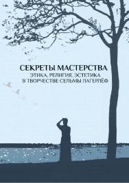 Секреты мастерства. Этика, религия, эстетика в творчестве Сельмы Лагерлёф [Электронный ресурс] : материалы научной конференции, посвящённой 20-летию Российско-шведского учебно-научного центра РГГУ. Москва, 3-4 марта 2016 г. / Рос.-шведск. учеб. науч. цент ISBN 978-5-7281-2234-0