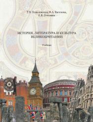 История, литература и культура Великобритании [Электронный ресурс] : учебник / Рос. гос. гуманитарн. ун-т. — 3-е изд. (эл.). ISBN 978-5-7281-2235-7