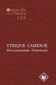 VTRIQVE CAMEN?: Исследования. Переводы : Материалы 1-й и 2-й межвуз. студенч. конференций по классич. филологии [Электронный ресурс] / Рос. гос. гуманитарн. ун-т. — 2-е изд. (эл.). ISBN 978-5-7281-2238-8