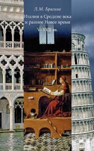 Италия в Средние века и раннее Новое время V-XVII вв. [Электронный ресурс] : учебное пособие / Мин-во образования и науки РФ ; Рос.-итал. учеб.-науч. центр ; Рос. гос. гуманитарн. ун-т. — 3-е изд. (эл.). ISBN 978-5-7281-2276-0