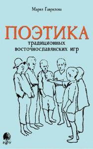 Поэтика традиционных восточнославянских игр [Электронный ресурс] / Рос. гос. гуманитарн. ун-т. — 2-е изд. (эл.). ISBN 978-5-7281-2487-0