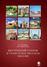 Внутренний туризм и туристские ресурсы России [Электронный ресурс] : учебное пособие / Рос. гос. гуманитарн. ун-т. — 2-е изд., испр. и доп. (эл.). ISBN 978-5-7281-2488-7