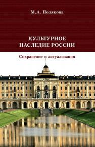 Культурное наследие России. Сохранение и актуализация [Электронный ресурс] : учебник / Рос. гос. гу-манитарн. ун-т. — 2-е изд., (эл.) ISBN 978-5-7281-2492-4