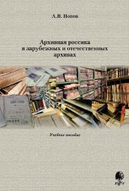 Архивная россика в зарубежных и отечественных архивах [Электронный ресурс] : учебное пособие /[отв. ред. Т. И. Хорхордина] ; Рос. гос. гуманитарн. ун-т. — Эл. изд. ISBN 978-5-7281-2493-1