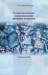 Социологическое сопровождение внешней политики : учебное пособие / Минобрнауки России, ФГБОУ ВО «РГГУ», Социологический факультет. — 2-е изд., эл. ISBN 978-5-7281-2907-3