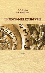 Философия культуры : учебник / Минобрнауки России, ФГБОУ ВО «РГГУ», Философский факультет, Кафедра истории зарубежной философии. — 2-е изд., эл. ISBN 978-5-7281-2909-7