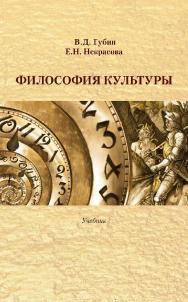 Философия культуры : учебник / Минобрнауки России, ФГБОУ ВО «РГГУ», Философский факультет, Кафедра истории зарубежной философии. — 2-е изд., эл. ISBN 978-5-7281-2909-7