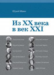 Из ХХ века в век XXI / Российский государственный гуманитарный университет. — Эл. изд. ISBN 978-5-7281-2912-7