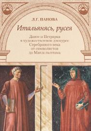 Итальянясь, русея: Данте и Петрарка в художественном дискурсе Серебряного века от символистов до Мандельштама / Российский государственный гуманитарный университет. — 2-е изд., эл. ISBN 978-5-7281-2913-4