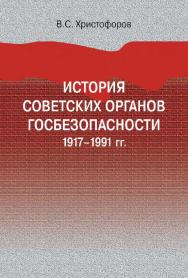 История советских органов госбезопасности: 1917-1991 гг. : учебное пособие / Министерство науки и высшего образования, ФГБОУ ВО «РГГУ» ; Центральный архив ФСБ России. — 3-е изд., эл. ISBN 978-5-7281-2917-2