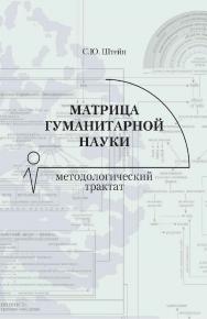 Матрица гуманитарной науки : методологический трактат / Министерство науки и высшего образования Российской Федерации, ФГБОУ ВО «Российский государственный гуманитарный университет». — 2-е изд., эл. ISBN 978-5-7281-3079-6